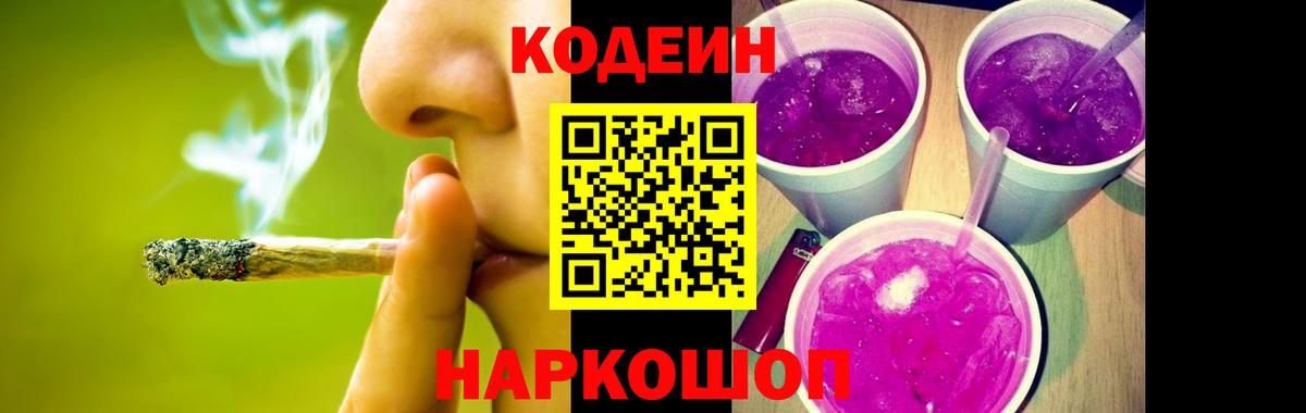 Кодеиновый сироп Lean Purple Drank  Вход с VPN  Минеральные Воды 